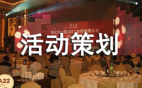 最新出游活动策划方案 出游活动策划方案通用