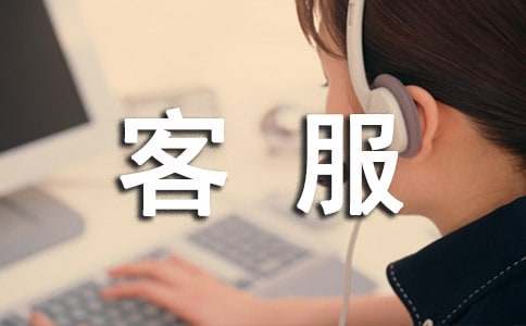 客服年终工作总结优秀